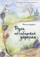 обложка Русь на сибирских дорогах от интернет-магазина Книгамир