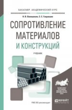 обложка Сопротивление материалов и конструкций. Учебник для академического бакалавриата от интернет-магазина Книгамир