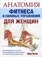 обложка Анатомия фитнеса и силовых упражнений для женщин от интернет-магазина Книгамир