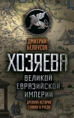 обложка Хозяева Великой Евразийской Империи от интернет-магазина Книгамир
