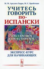 обложка Encuentros con el español: Учитесь говорить по-испански: Экспресс-курс для начинающих от интернет-магазина Книгамир