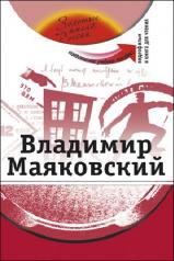 обложка Владимир Маяковский (+DVD) от интернет-магазина Книгамир