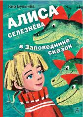 обложка Алиса Селезнёва в Заповеднике сказок от интернет-магазина Книгамир