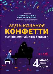 обложка Музыкальное конфетти: сборник фортепианной музыки: 4 класс от интернет-магазина Книгамир
