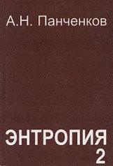 обложка Энтропия-2: хаотическая механика от интернет-магазина Книгамир