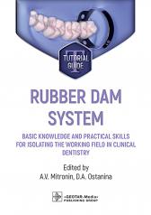 обложка Rubber dam system: basic knowledge and practical skills for isolating the working field in clinical dentistry: tutorial guide от интернет-магазина Книгамир