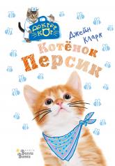 обложка Котёнок Персик от интернет-магазина Книгамир