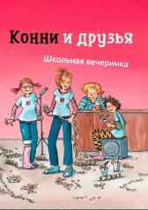 обложка Конни и друзья. Школьная вечеринка от интернет-магазина Книгамир