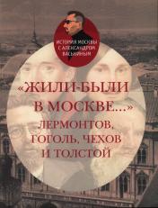 обложка Жили-были в Москве...Лермонтов,Гоголь,Чехов и Толстой от интернет-магазина Книгамир
