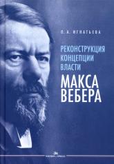 обложка Реконструкция концепции власти Макса Вебера.Научное издание от интернет-магазина Книгамир