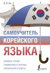 обложка Самоучитель корейского языка от интернет-магазина Книгамир