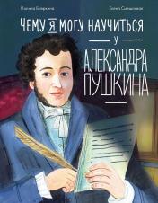 обложка Чему я могу научиться у Александра Пушкина от интернет-магазина Книгамир