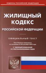 обложка Жилищный кодекс Российской Федерации по состоянию на 20 сентября 2022 от интернет-магазина Книгамир