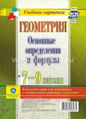 обложка Геометрия. Основные определения и формулы. 7-9 классы. Комплект из 4 цветных двусторонних карт для подготовки к контрольным работам, экзаменам. (Формат А5, бумага мелованная, пл. 148) от интернет-магазина Книгамир