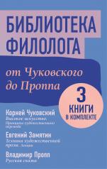 обложка Библиотека филолога. От Чуковского до Проппа от интернет-магазина Книгамир