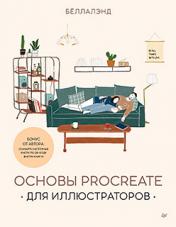 обложка Основы Procreate для иллюстраторов от интернет-магазина Книгамир
