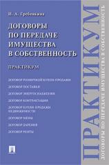 обложка Договоры по передаче имущества в собственность. Практикум.-М.:Проспект,2023. /=241790/ от интернет-магазина Книгамир