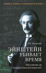 обложка МТСН Эйнштейн убивает время. Абсолютна ли теория относительности? (12+) от интернет-магазина Книгамир