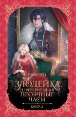 обложка Злодейка, перевернувшая песочные часы. Книга 3 (новелла) от интернет-магазина Книгамир