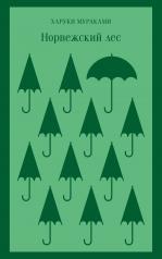 обложка Норвежский лес от интернет-магазина Книгамир