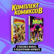 обложка Комплект "Классика Marvel в подарочном формате" от интернет-магазина Книгамир