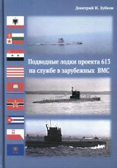 обложка Подводные лодки проекта 613 на службе в зарубежных ВМС от интернет-магазина Книгамир