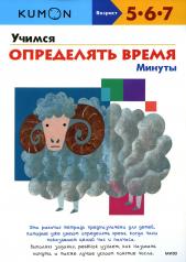 обложка Учимся определять время. Минуты (переупаковка для FP) от интернет-магазина Книгамир