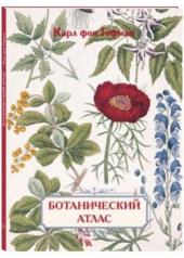 обложка Ботанический атлас. Карл фон Гофман от интернет-магазина Книгамир