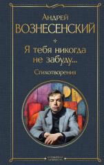 обложка Я тебя никогда не забуду... Стихотворения от интернет-магазина Книгамир