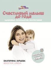 обложка Счастливый малыш до года: здоровье, психология, воспитание от интернет-магазина Книгамир