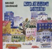обложка Картонный город: Стихи для детей от интернет-магазина Книгамир