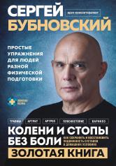 обложка Колени и стопы без боли. Как сохранить и восстановить подвижность суставов в домашних условиях от интернет-магазина Книгамир