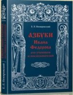 обложка Азбуки Ивана Федорова и его учеников и последователей от интернет-магазина Книгамир