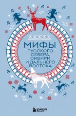 обложка Мифы Русского Севера, Сибири и Дальнего Востока от интернет-магазина Книгамир