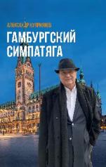 обложка Гамбургский симпатяга (16+) от интернет-магазина Книгамир