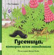 обложка Гусеница, которая всем завидовала от интернет-магазина Книгамир