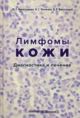 обложка Лимфомы кожи: Диагностика и лечение. Виноградова Ю.Е. от интернет-магазина Книгамир