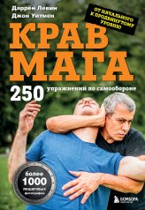 обложка Крав мага. 250 упражнений по самообороне от интернет-магазина Книгамир