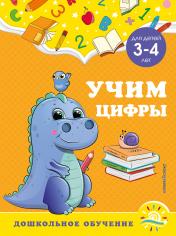 обложка Учим цифры: для детей 3-4 лет от интернет-магазина Книгамир