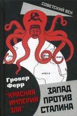 обложка Запад против Сталина от интернет-магазина Книгамир