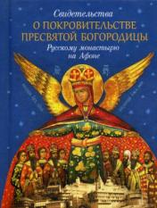 обложка Свидетельства о покровительстве Пресвятой Богородицы Русскому монастырю на Афоне от интернет-магазина Книгамир