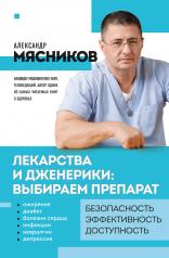 обложка Лекарства и дженерики: выбираем препарат от интернет-магазина Книгамир