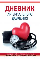 обложка Дневник артериального давления (Красный) от интернет-магазина Книгамир