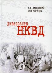 обложка Диверсанты НКВД от интернет-магазина Книгамир