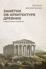обложка Заметки об архитектуре древних: И другие малые сочинения от интернет-магазина Книгамир