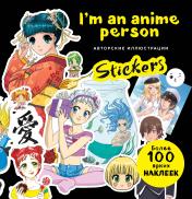 обложка I'm an anime person. Stickers. Более 100 ярких наклеек! от интернет-магазина Книгамир