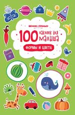 обложка 100 наклеек для малыша.Формы и цвета от интернет-магазина Книгамир