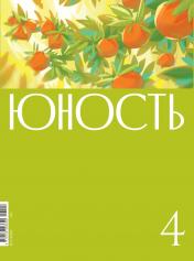 обложка Журнал "Юность" № 4/2024 от интернет-магазина Книгамир