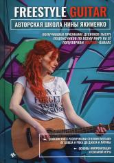 обложка Freestyle Guitar: авторская школа Нины Якименко от интернет-магазина Книгамир
