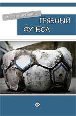 обложка Грязный футбол от интернет-магазина Книгамир